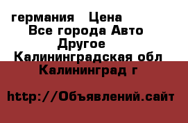 30218J2  SKF германия › Цена ­ 2 000 - Все города Авто » Другое   . Калининградская обл.,Калининград г.